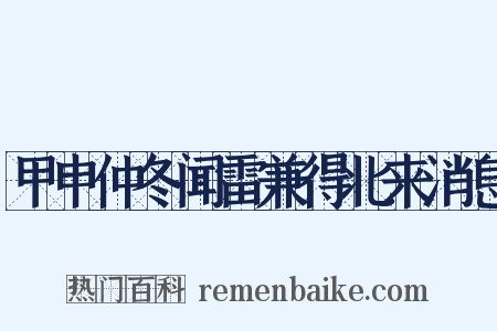 甲申仲冬闻雷兼得北来消息是什么意思的图片